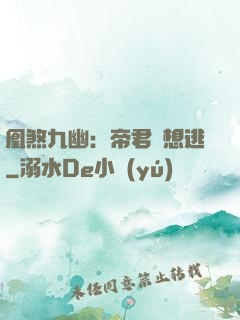凰煞九幽：帝君別想逃