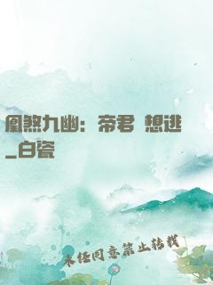 凰煞九幽：帝君別想逃