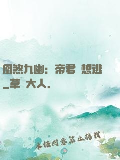凰煞九幽：帝君別想逃