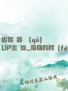 出名從音樂區(qū)UP主開始