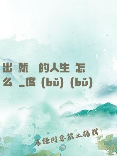 出場就滿級的人生該怎么辦