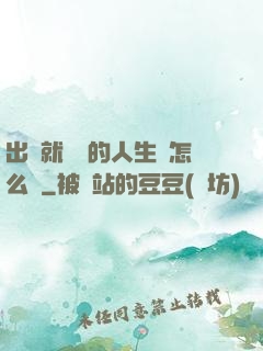 出場就滿級的人生該怎么辦