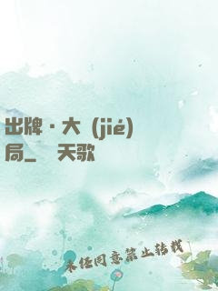 出牌·大結(jié)局