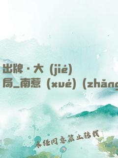 出牌·大結(jié)局