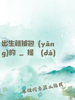 出生就被包養(yǎng)的龍