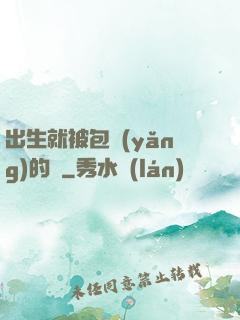 出生就被包養(yǎng)的龍