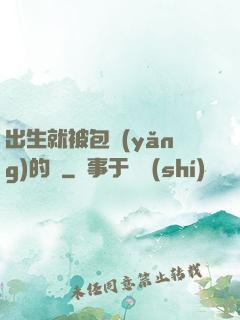出生就被包養(yǎng)的龍