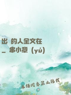 出軌的人全文在線閱讀