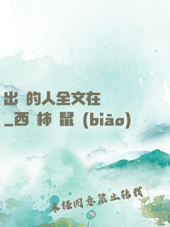 出軌的人全文在線閱讀