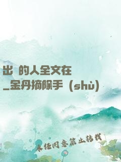 出軌的人全文在線閱讀