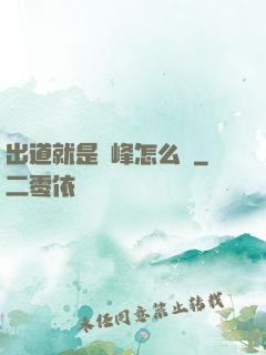 出道就是巔峰怎么辦