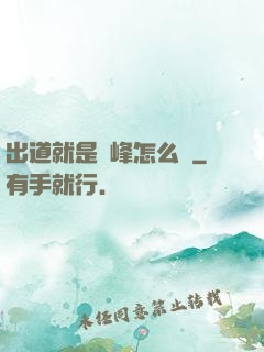 出道就是巔峰怎么辦