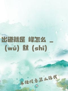 出道就是巔峰怎么辦