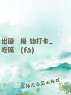 出道從巔峰開始打卡