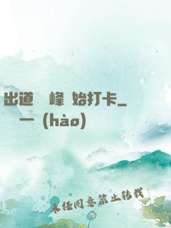 出道從巔峰開始打卡