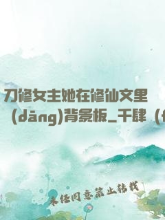 刀修女主她在修仙文里當(dāng)背景板
