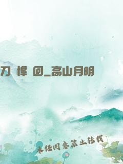 刀劍悍輪回