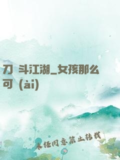 刀劍斗江湖