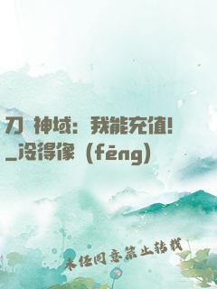 刀劍神域：我能充值！