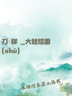 刀劍聊齋