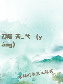 刀噬諸天