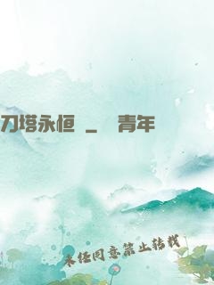 刀塔永恒錄