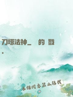 刀塔法神