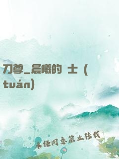 刀尊