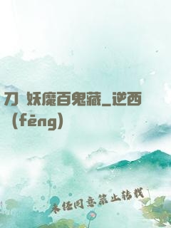 刀盡妖魔百鬼藏