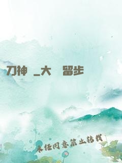 刀神紀