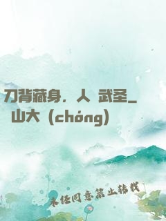 刀背藏身，人間武圣