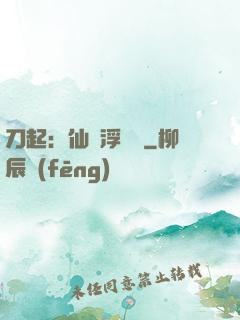 刀起：仙歲浮與塵