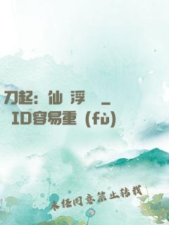 刀起：仙歲浮與塵