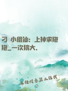 刁蠻小凰仙：上神求抱抱