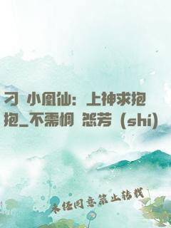 刁蠻小凰仙：上神求抱抱