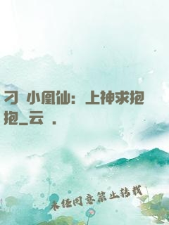刁蠻小凰仙：上神求抱抱