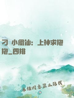 刁蠻小凰仙：上神求抱抱