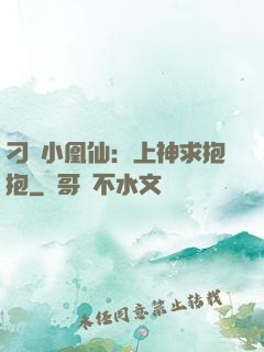 刁蠻小凰仙：上神求抱抱