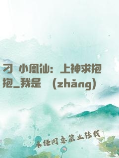 刁蠻小凰仙：上神求抱抱