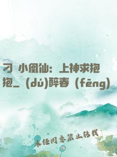 刁蠻小凰仙：上神求抱抱