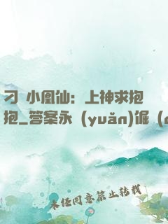 刁蠻小凰仙：上神求抱抱