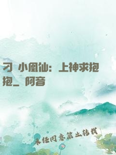 刁蠻小凰仙：上神求抱抱