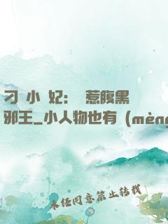 刁蠻小嬌妃：誤惹腹黑邪王