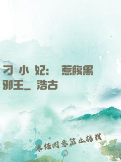 刁蠻小嬌妃：誤惹腹黑邪王