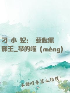 刁蠻小嬌妃：誤惹腹黑邪王