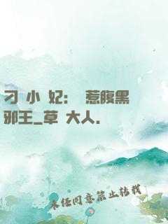 刁蠻小嬌妃：誤惹腹黑邪王