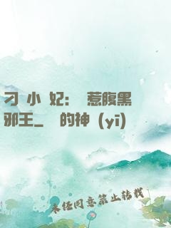 刁蠻小嬌妃：誤惹腹黑邪王