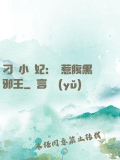 刁蠻小嬌妃：誤惹腹黑邪王