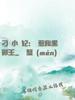 刁蠻小嬌妃：誤惹腹黑邪王