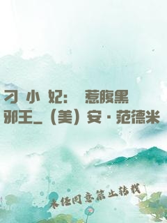 刁蠻小嬌妃：誤惹腹黑邪王